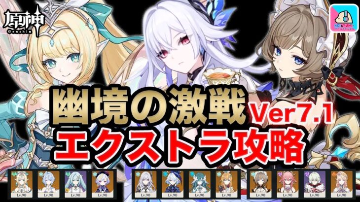 【原神】幽境の激戦 エクストラ攻略！ヴェスナ/スカーク/サンドローネ(無凸) ver7.1【Genshin Impact | KEI&YUMI-夫婦ゲームチャンネル/KEI】