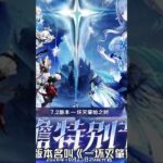 7.2版本本周五前瞻信息量有点大啊 #原神版本前瞻 #原神至冬 #原神