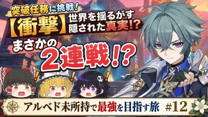 【原神】アルベド未所持で最強を目指す旅#12