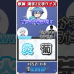 原神キャラを漢字2文字で当てろ！ #原神 #genshin #shorts