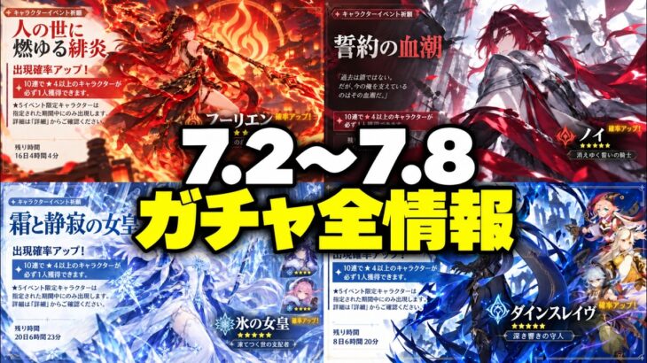 【速報】Ver.7.2復刻はフリーナ＆兹白・リンネア！？Ver.7.8までのガチャ全ロードマップ【原神/げんしん】