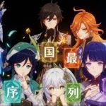 【原神】氷の女皇アナスターシャも考察した七神のテイワット最強ランキング！グノーシス主義と世界の真実を徹底解説