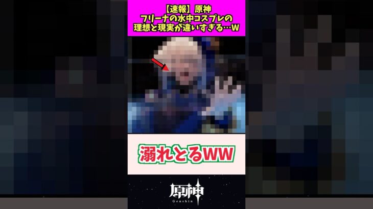 フリーナの水中コスプレ、理想と現実が違いすぎる #原神