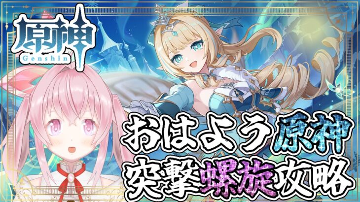 【原神】おはよう原神！突撃螺旋攻略！【#あかしろらいぶ】
