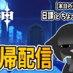 【原神】ガチャ禁中だけどちょっとだけ解禁…【日課配信】