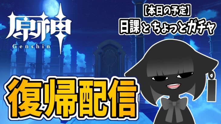 【原神】ガチャ禁中だけどちょっとだけ解禁…【日課配信】