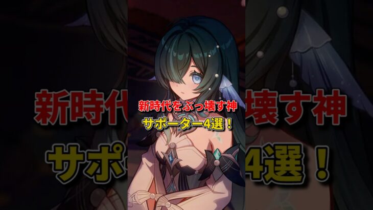 【原神】型落ちキャラの救世主降臨！？1分で分かる新時代を支配する「壊れサポーター4選」！バージョン限定プレゼント：OKTCR65Z767L