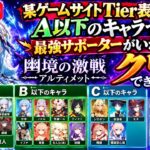 【原神】最強のサポがいれば某サイトのTier表のA評価以下のアタッカーで幽境アルティメットはクリアできるのか？