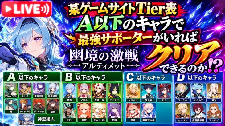 【原神】最強のサポがいれば某サイトのTier表のA評価以下のアタッカーで幽境アルティメットはクリアできるのか？