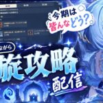 [原神Live#50] 久しぶり！10月螺旋やりながら雑談するぞ〜  今期はどんな感じ？育成相談など質問あればコメントください！
