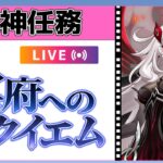 【原神Live】ロノヴァと直接対決！？魔神任務「冥府へのレクイエム」【概要欄読んでね】