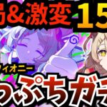 【#ゼンゼロ】レミ壊れる？炎異常『 フィオニー 』(超)崖っぷちガチャ！神引きして激変ノード＆危局強襲戦「１５％チャレ」やります【Ver.3.3アプデ】【zzzero】