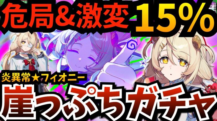【#ゼンゼロ】レミ壊れる？炎異常『 フィオニー 』(超)崖っぷちガチャ！神引きして激変ノード＆危局強襲戦「１５％チャレ」やります【Ver.3.3アプデ】【zzzero】