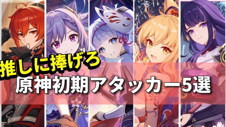 【原神】迷うな！推しキャラを育てろ！原神最初期アタッカー5選！【螺旋】