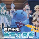 【原神】世界任務「新雪の来客」+配置キャラ会話まとめ　ヴェスナさん無一文で食事を!?