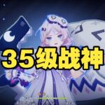 《原神》35级战神 #原神 #原神攻略 #遊戲 #手機遊戲  #genshinimpact
