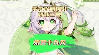 【零氪原神39天】提升草行秋，尝试10深渊！原神萌新开荒日记！#盛典与慧业 #原神攻略 #原神