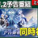 【原神】Ver7.2予告番組を同時視聴‼ミティアにバレリーはどんな感じ？魔神任務はどうなる⁉気になることが多すぎる‼-攻略・育成等の質問、相談歓迎- 【Genshin Impact】