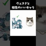 ヴェスナと相性のいいキャラ【原神/genshinimpact】 #genshinimpact #genshin #shorts #バズれ