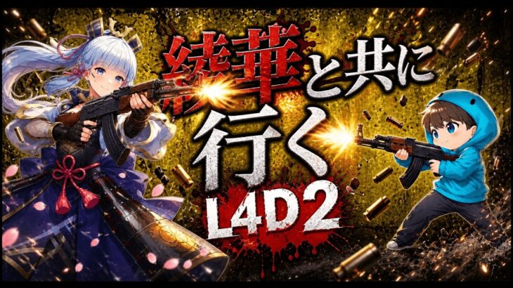 (参加型)原神キャラとともにゾンビを殲滅しにいく！L4D２！#left4dead2