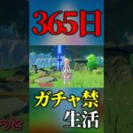 【原神】無課金で「365日」ガチャ禁してみた【ゆっくり実況】 #genshinimpact #原神#無課金