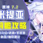 【原神7.2】米提亞前瞻攻略！星超導站場雷C/後台掛雷！ #原神 #米提亞