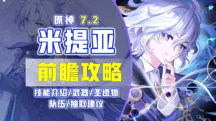 【原神7.2】米提亞前瞻攻略！星超導站場雷C/後台掛雷！ #原神 #米提亞