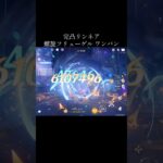 【原神】完凸リンネアが最強か【Genshinimpact】#genshin #linnea #colombia #spiralabyss #shorts