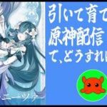 【原神】ガチャ続き＋α　#ヴェスナ #ヴォジャニーツァ 　ノエルと一緒に原神428　#個人Vtuber    #Vtuber