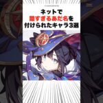 ネットで酷すぎるあだ名をつけられたキャラ3選 #原神