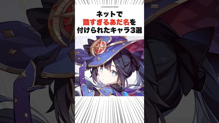 ネットで酷すぎるあだ名をつけられたキャラ3選 #原神