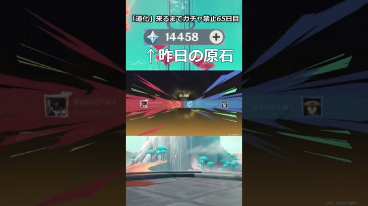 「道化」が来るまで無課金でガチャ禁止65日目 #原神 #原神ガチャ禁