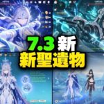 【原神7.3リーク】新聖遺物がヤバい！月反応＆璃月強化、ミティヤの新装備も判明！？