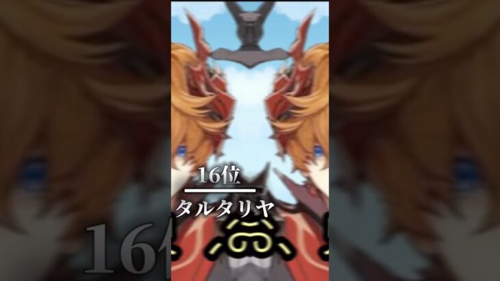 【原神】プレイアブルのストーリー最強ランキングtop16 #アニメ #anime #shorts #強さ比べ #ランキング #原神