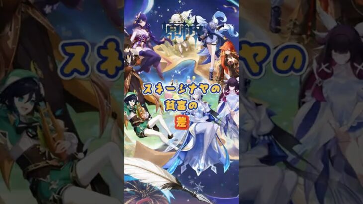 スネージナヤの貧富の差の現実。7.1下半交換コード：OKTC4RQ1H12S#原神 #genshinada #genshinimpact #genshin
