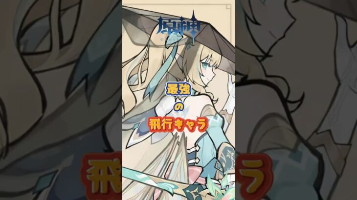 ヴェスナは最強の飛行キャラですか？#原神 #genshinada #genshinimpact #genshin