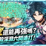 【原神】魈速通深淵6間｜期待明年的魈可以更強｜狼少
