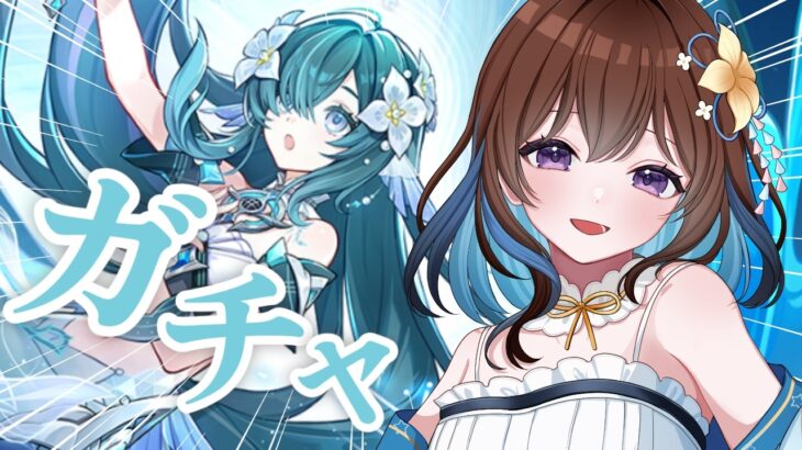 【原神ガチャ】ヴォジャニーツァちゃんお迎えして、フォンテーヌの海を探索したい!!【Vtuber/久遠寺夏音】