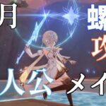 【原神Live】新しい螺旋が来たので主人公＋星4キャラで攻略したい