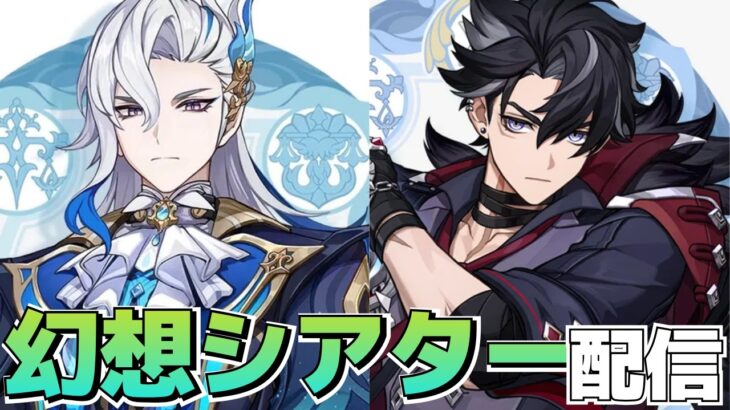 【原神】初見で挑戦！幻想シアター攻略！！水・氷・風で凍結・星拡散だ！！◆初見さん歓迎！◆GenshinImpact◆ゲーム実況◆ネタバレ注意