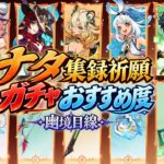 【原神】幽境目線 ナタ集録祈願ガチャおすすめ度