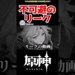 【原神】不可避のリークヤバすぎる件 #原神 #ガチャ #ねねべべ #shorts