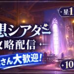 [原神Llve#46] 10月の幻想シアター攻略 星12を目指して！ 初見さん大歓迎