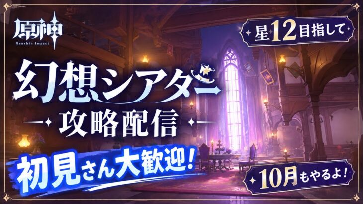 [原神Llve#46] 10月の幻想シアター攻略 星12を目指して！ 初見さん大歓迎