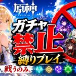 ゼロから始める原神ガチャ禁止縛り #87