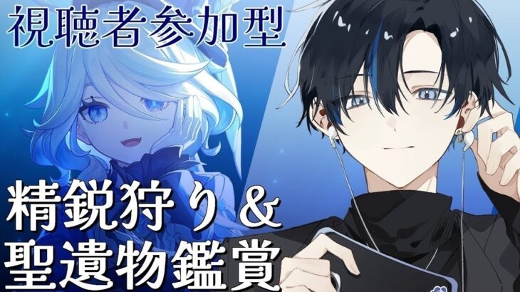 【#原神/#参加型】3キャラ育成してモラがないので精鋭狩りをやります！！合間に聖遺物鑑賞も受付OK◎