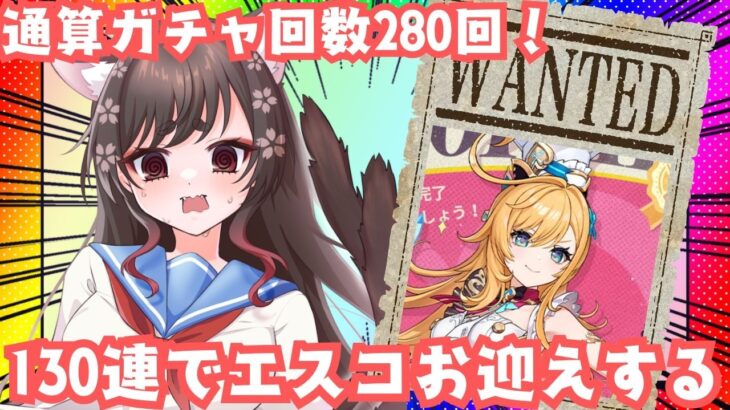 【 #原神/ガチャ配信】復刻2回目！今度こそエスコフィエをゲットするぞ！【VTuber/ #七篠ねむ】