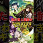 見た目に騙されるな！原神の年齢詐欺キャラｗｗ
