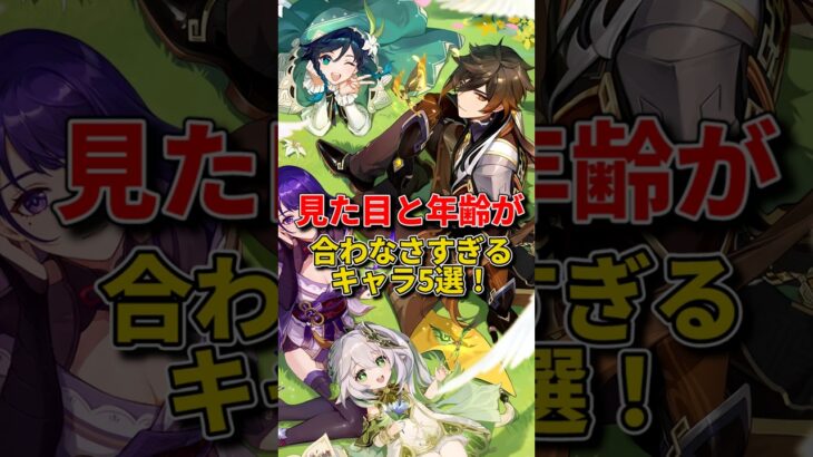 見た目に騙されるな！原神の年齢詐欺キャラｗｗ