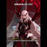 【原神】ロノヴァが最高にかわいい理由+α